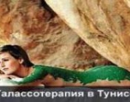 SPA туры в Тунис - талассотерапия